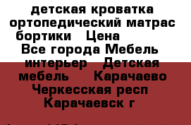 детская кроватка ортопедический матрас бортики › Цена ­ 4 500 - Все города Мебель, интерьер » Детская мебель   . Карачаево-Черкесская респ.,Карачаевск г.